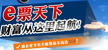 機(jī)票代理加盟 e票天下輕松帶你贏(yíng)利潤(rùn)